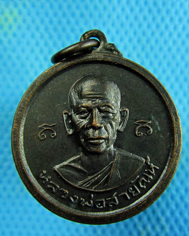เหรียญหลวงพ่อสายัณห์ สำนักสงฆ์พระธาตุน้ำตกชะนาง จ.สุโขทัย..เริ่ม20บาท( 26/11/57-04 )