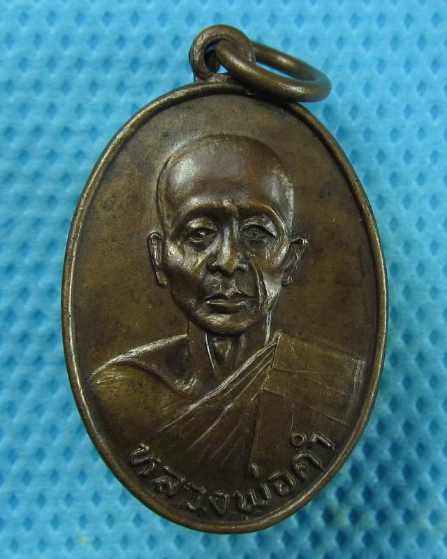 เหรียญหลวงพ่อคำ วัดบ้านไร่ห้วยพี้ อุตรดิตถ์...เริ่ม20บาท( 26/11/57-25 )