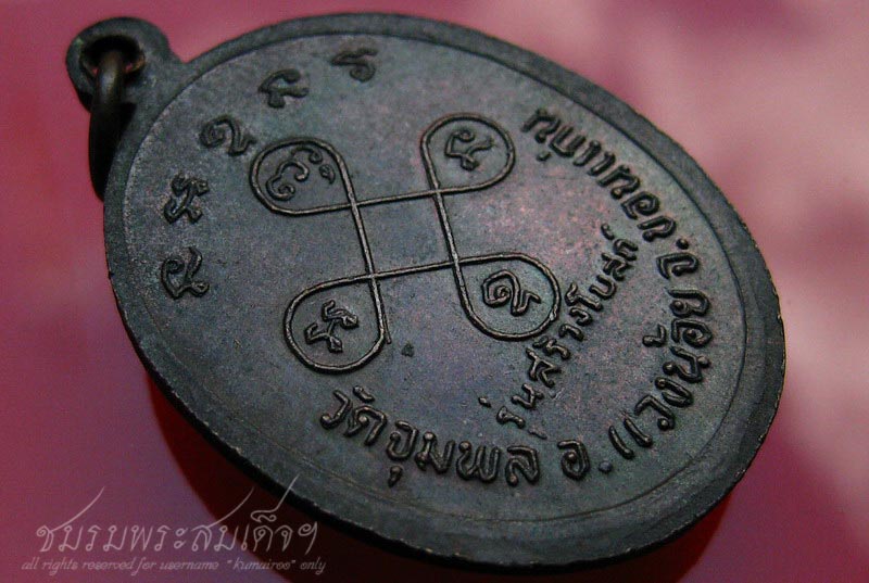 เหรียญหลวงปู่วรพรต วัดจุมพล จ.ขอนแก่น (145)