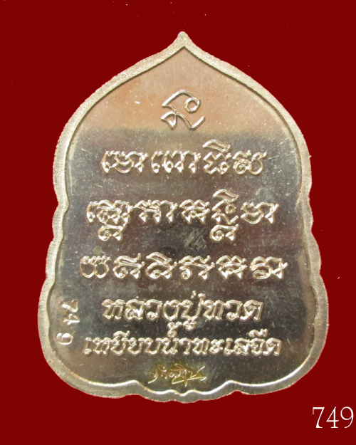เหรียญหลวงพ่อทวด รุ่นเสมา 7 รอบ มหาเศรษฐี พ่อท่านเขียว วัดห้วยเงาะ no.749