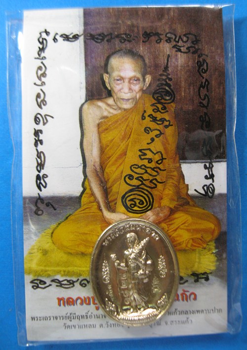 เหรียญพระสิวลีมหาลาภ หลวงปู่กาหลง เขี้ยวแก้ว วัดเขาแหลม เคาะเดียว