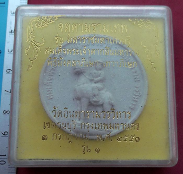 วัดใจเริ่ม 10 บาท กับ พระเนื้อผงสมเด็จพระเจ้าตากสินมหาราช ..AV281