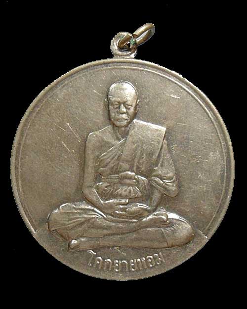 เคาะเดียว @@@ จิ๊กโก๋ใหญ่ หลวงพ่อเงิน เนื้ออัลปาก้า ปี 2511 วัดดอนยายหอม จ .นครปฐม