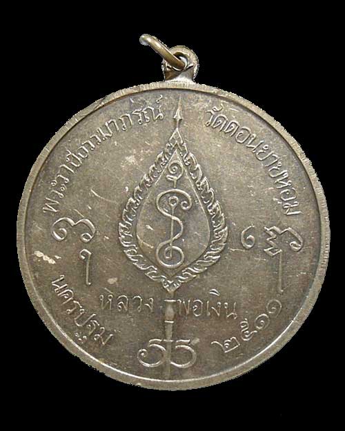 เคาะเดียว @@@ จิ๊กโก๋ใหญ่ หลวงพ่อเงิน เนื้ออัลปาก้า ปี 2511 วัดดอนยายหอม จ .นครปฐม