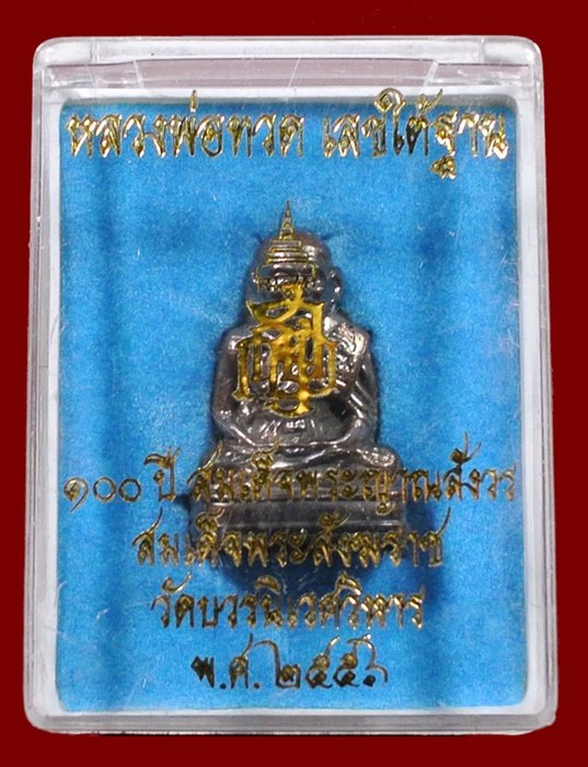 หลวงพ่อทวด เลขใต้ฐาน 100 สมเด็จพระญาณสังวร วัดบวร เนื้อชนวน พร้อมกล่อง