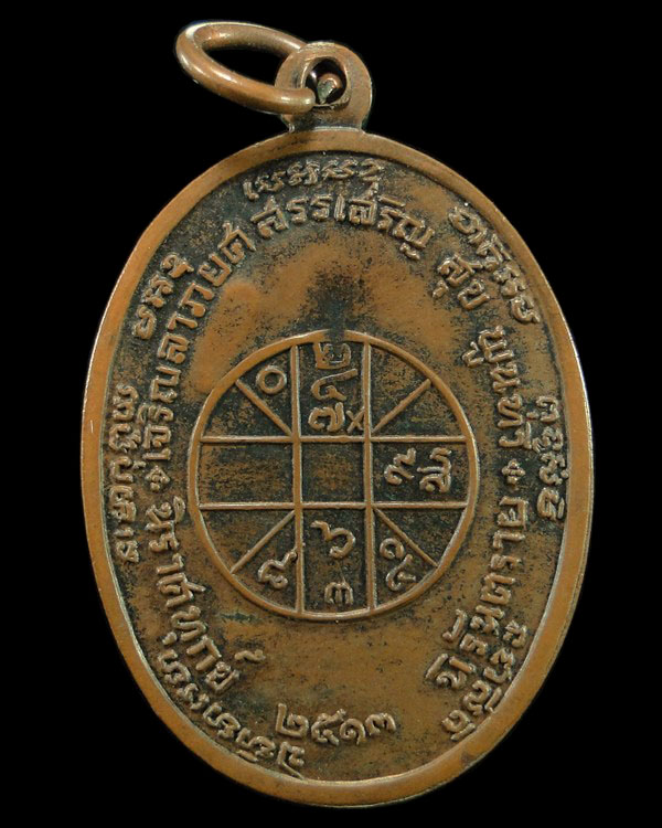 เหรียญหลวงพ่อแดง วัดเขาบันไดอิฐ เพชรบุรี รุ่น จปร.สร้าง