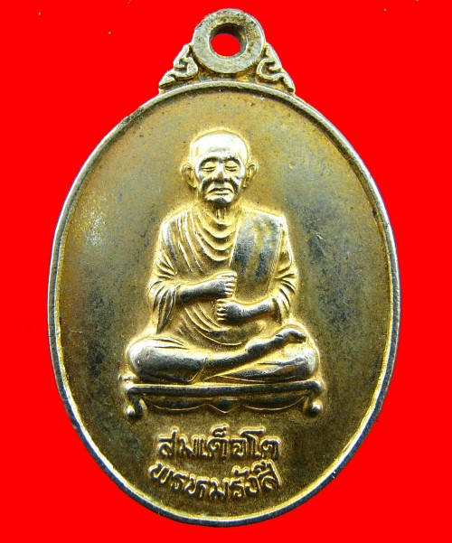 เหรียญที่ระลึกสร้างอุโบสถ สมเด็จโต พรหมรังสี หลังพระครูประโชติ สรการ วัดปากข้าวสารเหนือ สระบุรี ปี42