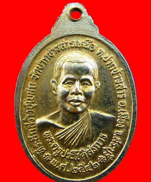 เหรียญที่ระลึกสร้างอุโบสถ สมเด็จโต พรหมรังสี หลังพระครูประโชติ สรการ วัดปากข้าวสารเหนือ สระบุรี ปี42