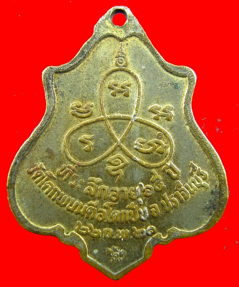 เหรียญหลวงพ่อสนธิ์ ปิยธัมโม วัดโคกพนมดี ปราจีนบุรี ปี21