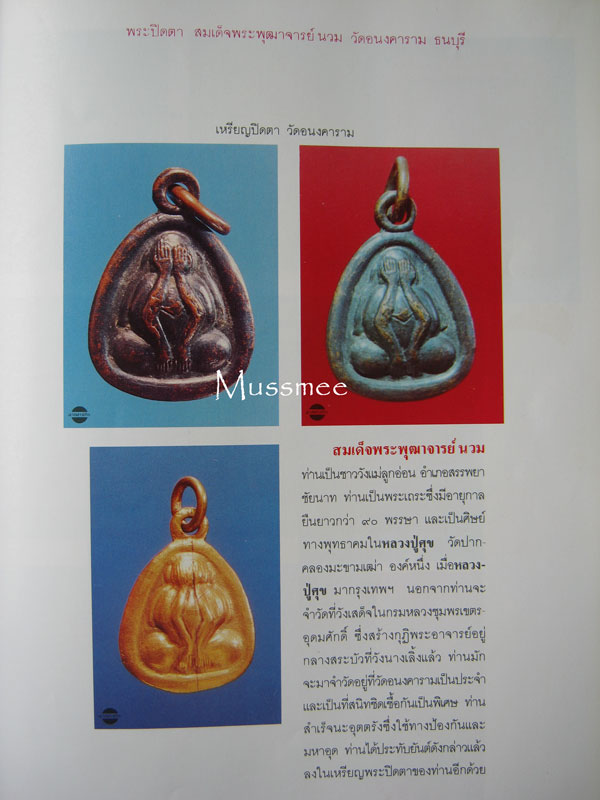 @@@ พระปิดตา สมเด็จพระพุทธฒาจารย์ (นวม) วัดอนงค์ พระสวยยยยยยยยยยยยยย @@@