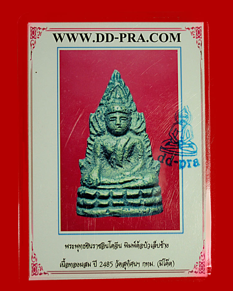 พระพุทธชินราช วัดสุทัศน์ รุ่นอินโดจีน พิมพ์ต้อบัวเล็บช้าง ปี 2485 มีโค้ด