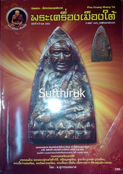 หนังสือ พระเครื่องเมืองใต้ ฉบับที่ 4 ปี พ.ศ.2552 (ชึ้ตำหนิและจุดสังเกต) โดย ส.สุวรรณนพมาศ