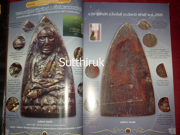 หนังสือ พระเครื่องเมืองใต้ ฉบับที่ 4 ปี พ.ศ.2552 (ชึ้ตำหนิและจุดสังเกต) โดย ส.สุวรรณนพมาศ