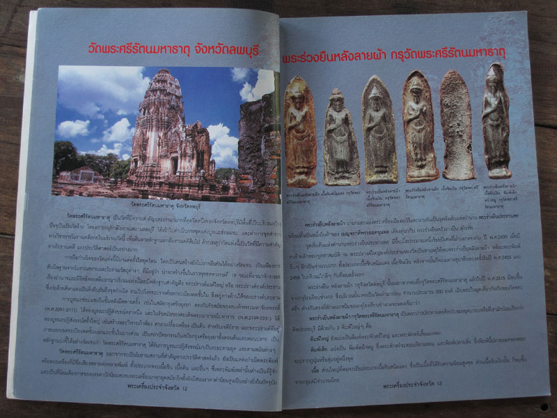 หนังสือ พระเครื่องยอดนิยมประจำจังหวัดลพบุรี