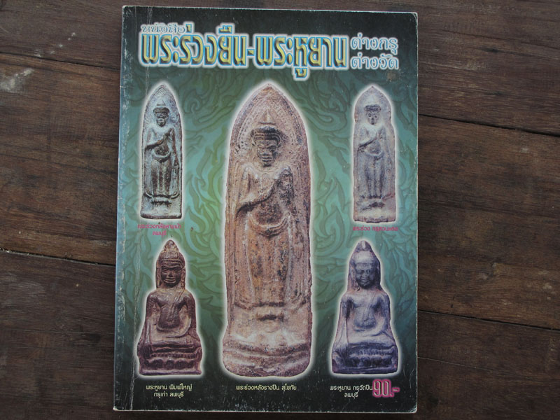 หนังสือ พระร่วงยืน พระูยาน ต่างกรุ ต่างวัด