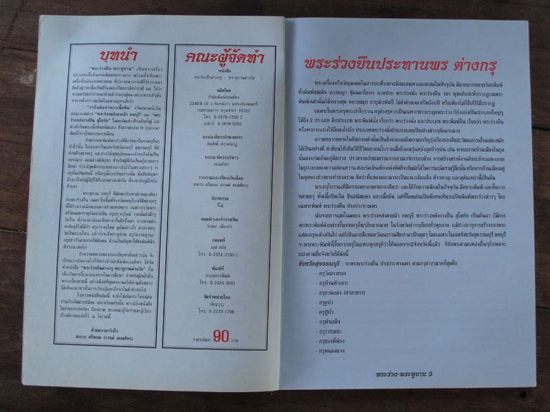 หนังสือ พระร่วงยืน พระูยาน ต่างกรุ ต่างวัด