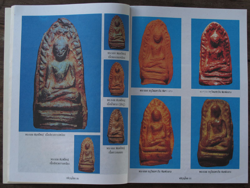 หนังสือเคล็ดลับการศึกษาพระเนื้อดิน หริภุญไชย