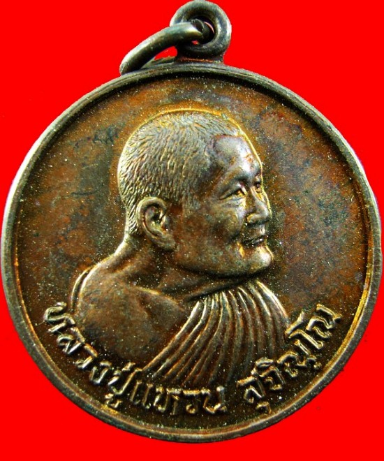 เหรียญหลวงปู่แหวน ฉลองครบรอบ 98 ปี พ.ศ.2528