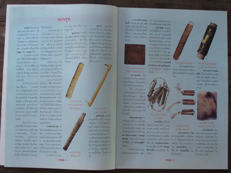 หนังสือตะกรุดสะท้านแผ่นดิน