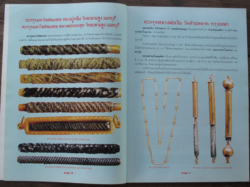 หนังสือตะกรุดสะท้านแผ่นดิน