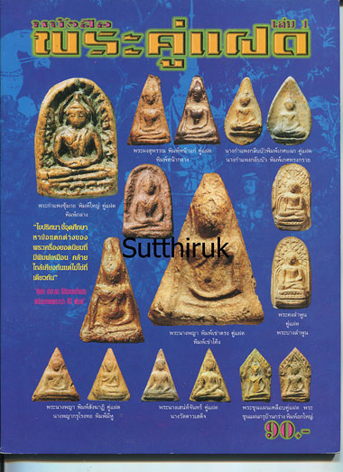 หนังสือ พระผงคู่แฝด เล่ม 1