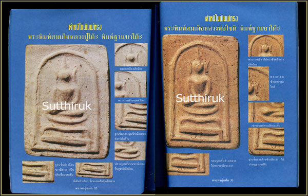 หนังสือ พระผงคู่แฝด เล่ม 2