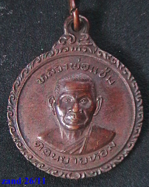 เหรียญหลวงพ่อแช่ม วัดดอนยายหอม   รุ่น อายุ ๗๕ ปี  สวย