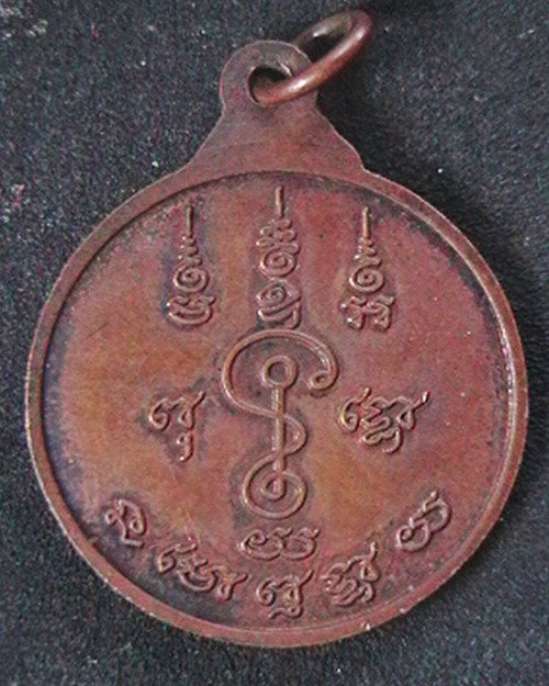 เหรียญหลวงพ่อแช่ม วัดดอนยายหอม   รุ่น อายุ ๗๕ ปี  สวย