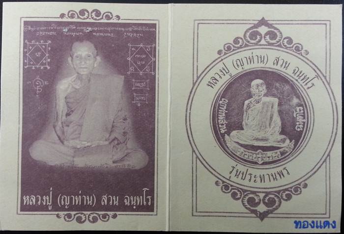 เหรียญญาท่านสวน วัดนาอุดม จ.อุบลฯ รุ่นประทานพร (เหรียญฟ้าผ่า) เนื้อทองแดง
