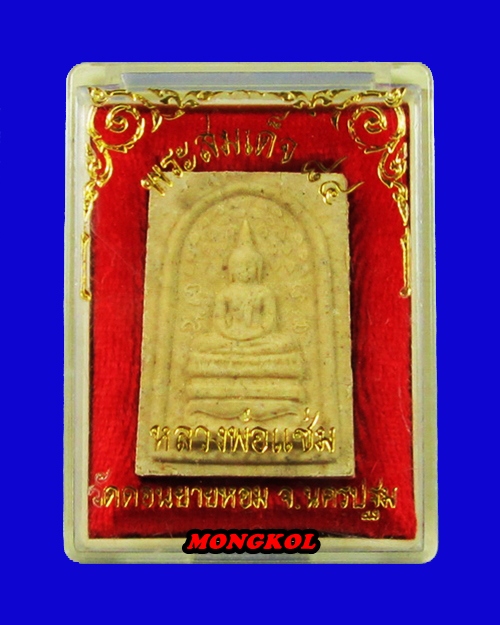 พระสมเด็จปรกโพธิ์ ๘๔ หลวงพ่อแช่ม วัดดอนยายหอม พิมพ์กลาง เนื้อผง พ.ศ.2533 จ.นครปฐม
