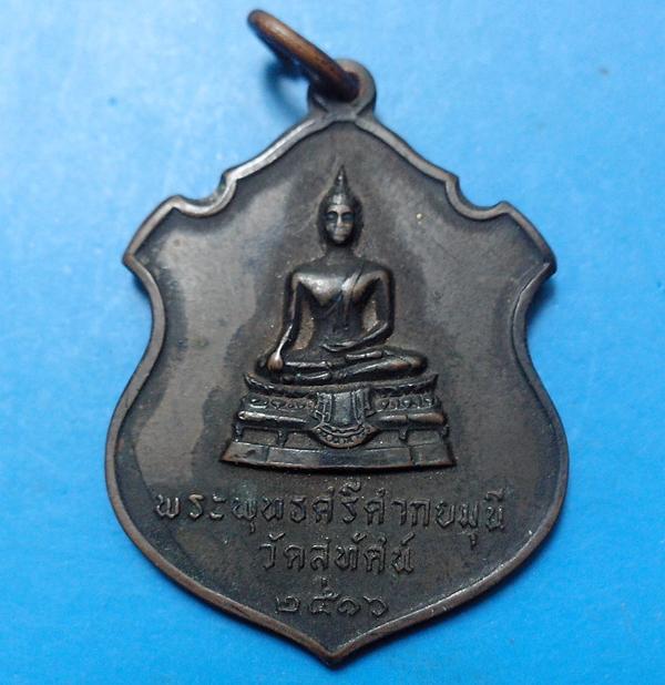เหรียญพระศรีศากยมุนี ปี 2516 เนื้อชนวนพระกริ่งสมเด็จพระสังฆราช (แพ) วัดสุทัศน์