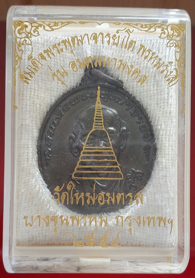 เหรียญสมเด็จพระพุฒาจารย์โต พรหมรังสี รุ่นอมตมหามงคล ปี พ.ศ.๒๕๕๔ เนื้อทองแดงรมดำ พิมพ์ใหญ่ พร้อมกล่อง