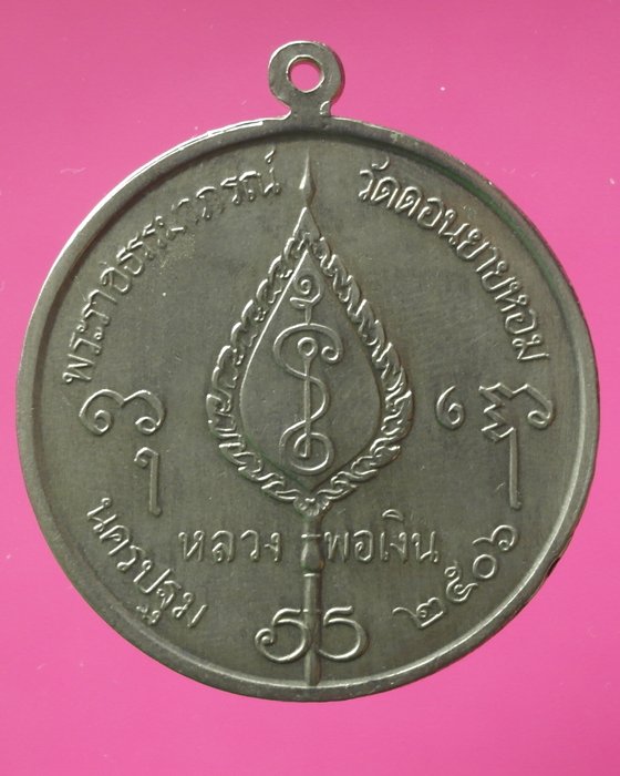 เหรียญจิ๊กโก๋ใหญ่  หลวงพ่อเงิน  วัดดอนยายหอม  ปี 2506