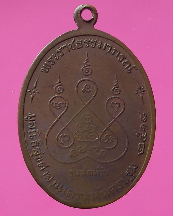 เหรียญหลวงพ่อเงิน วัดดอนยายหอม รุ่นสุดท้าย 