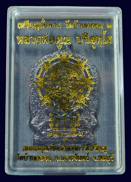 หลวงพ่อคูณ นั่งพานบ้านคลอง ๒ เนื้อชนวนเก่า ปี 37 หมายเลข ๑๒๒๐ พร้อมกล่อง