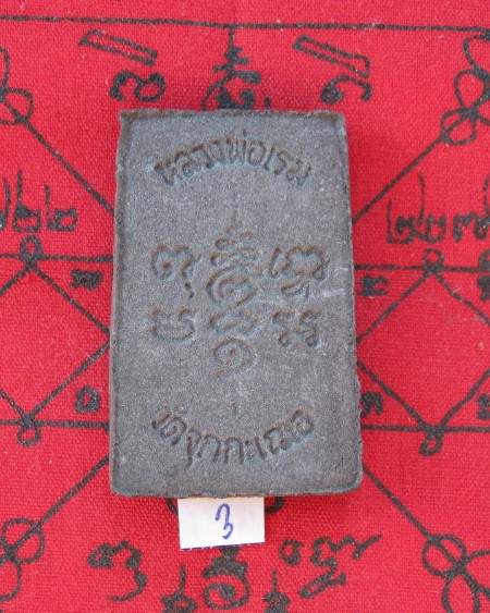พระสมเด็จ 12 นักษัตร สีดำหลวงพ่อเริ่ม วัดจุกกเฌอ ชลบุรี(3)