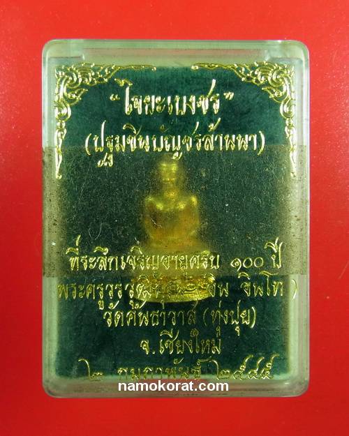 พระชัยวัฒน์ไจยะเบงชร ครูบาอิน อินโท เนื้อทองจังโก๋ สภาพสวย พร้อมกล่องเดิมจากวัด
