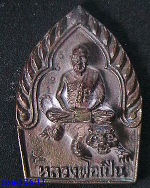 เหรียญซุ้มกระจัง นั่งเสือ หลวงพ่อเปิ่น วัดบางพระ   เนื้อนวะ  ตอกโค๊ต+เลข1933  สวย 