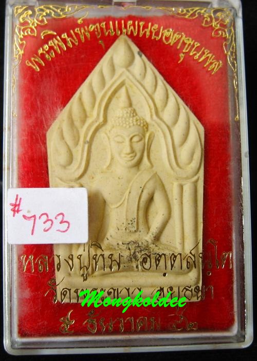 พระขุนแผนยอดขุนพล รุ่น 3 พิมพ์พระห้าเหลี่ยม #733 เนื้อเกสร หลวงปู่ทิม วัดพระขาว ปี42