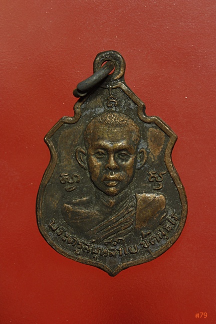 เหรียญหลวงพ่อลำใย วัดกระบกคู่