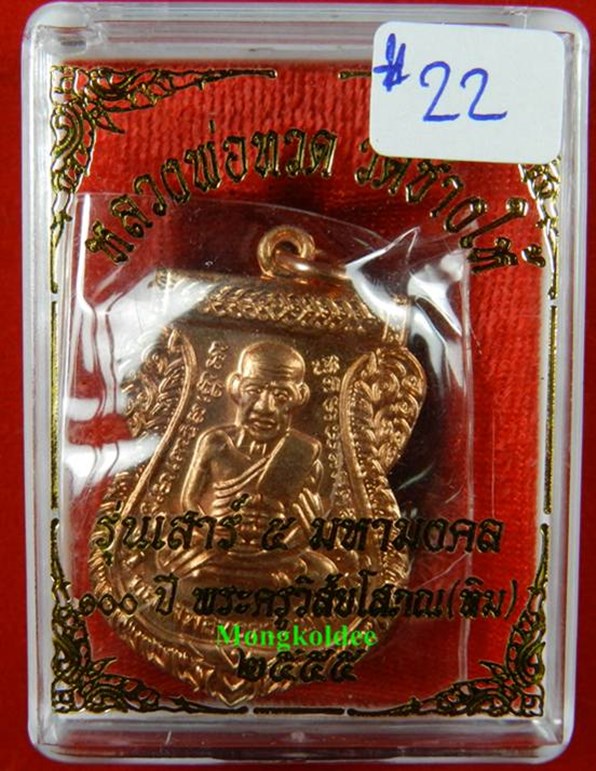 เหรียญเสมาลป.ทวด รุ่น100 ปี อ.ทิม วัดช้างให้ ปี55 เนื้อทองแดงผิวไฟ #22
