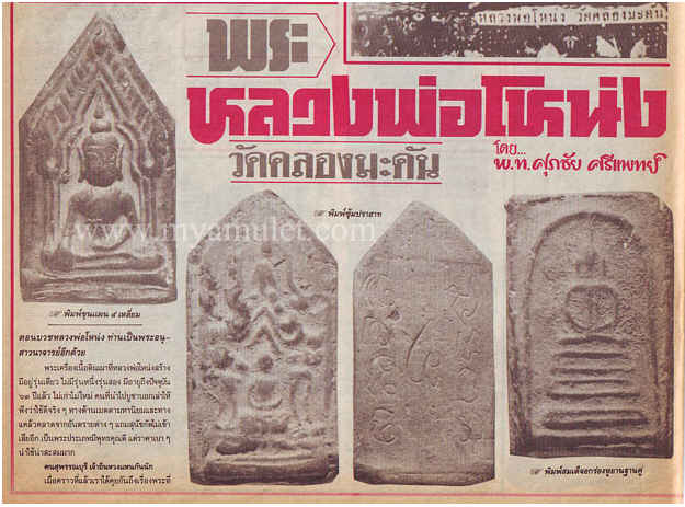 ขุนแผนซุ้มเรือนแก้ว หลวงพ่อโหน่ง วัดคลองมะดัน