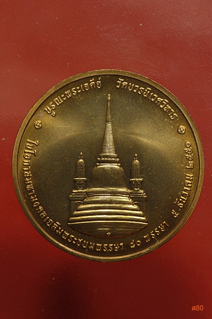 เหรียญในหลวงทรงผนวช ปี 2550 + ตลับเดิม