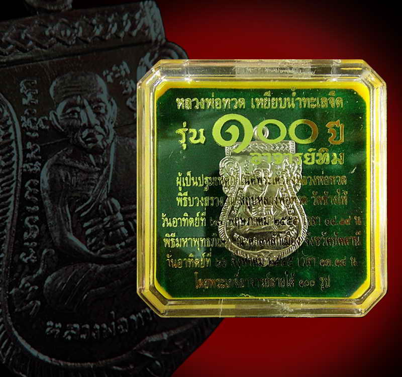 เหรียญอาปาก้า เสมาหน้าเลื่อน 100 ปี อาจารย์ทิม วัดช้างให้ พร้อมกล่องเดิมจากวัด