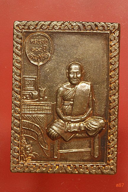 เหรียญหลวงปู่เอี่ยม วัดสะพานสูง รุ่นครบ 109 ปี