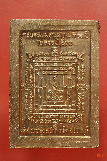 เหรียญหลวงปู่เอี่ยม วัดสะพานสูง รุ่นครบ 109 ปี