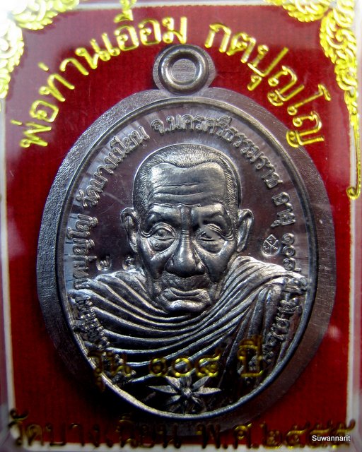 พ่อท่านเอื้อม วัดบางเนียน รุ่น 108 ปี รุ่นสุดท้าย