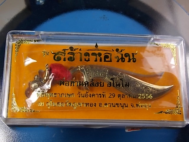 มีดหมอหลวงพ่อท่านคล้อย วัดภูเขาทอง พัทลุง