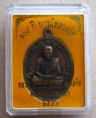 หลวงปู่ทวด-หลวงปู่ดู่วัดสะแก อยุธยา เหรียญ ลป ทวด รุ่น 2 หลัง ลป ดู่ รุ่น ๑๐๙ ปีบารมีหลวงปู่ดู่ เนื้