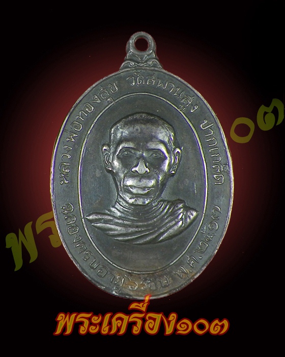 เหรียญหลวงพ่อทองสุข วัดสะพานสูง ปี 17 เนื้อเงิน